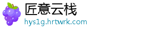 匠意云栈